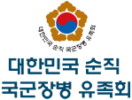 대한민국 순직 국군장병 유족회